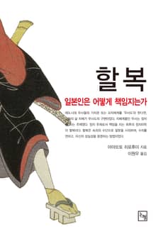 할복 : 일본인은 어떻게 책임지는가