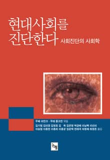 현대사회를 진단한다 : 사회진단의 사회학