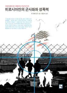 히로시마만의 군사화와 성폭력 : 여성사에서 본 이와쿠니 미군사기지
