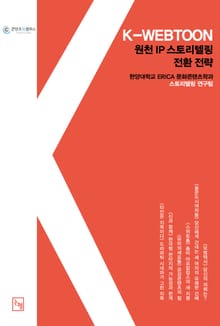 K-WEBTOON, 원천 IP 스토리텔링 전환 전략 IC-PBL로 일구는 새로운 지평
