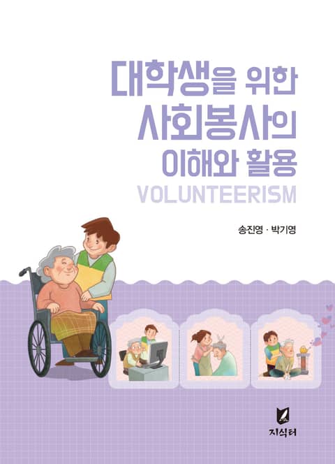 대학생을 위한 사회봉사의 이해와 활용 표지 이미지