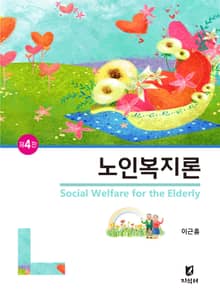 개정판 | 노인복지론