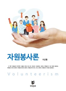 자원봉사론