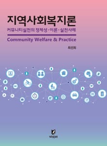 지역사회복지론