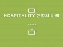 Hospitality 산업의 이해