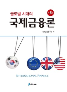 개정판 | 글로벌 시대의 국제금융론