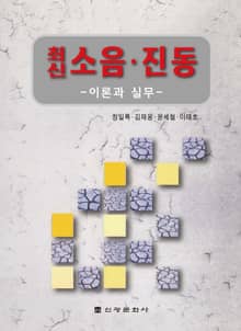 최신 소음 진동: 이론과 실무