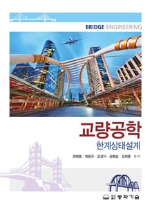교량공학 한계상태설계
