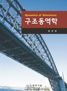 구조동역학