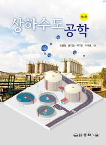 개정판 | 상하수도 공학