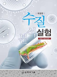 개정판 | 수질분석실험