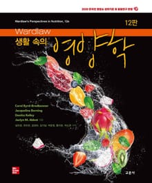 개정판 | Wardlaw 생활 속의 영양학