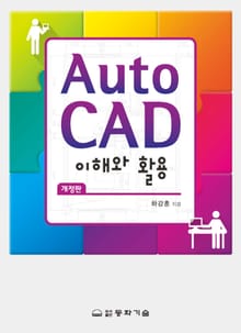 개정판 | Auto CAD 이해와 활용