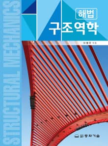 해법 구조역학