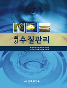 최신 수질관리
