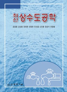 상수도공학(최신)