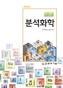 개정판 | 최신 분석화학