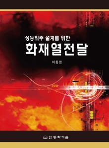 성능위주 설계를 위한 화재열전달