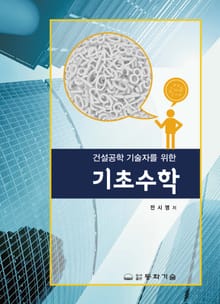 건설공학 기술자를 위한 기초수학