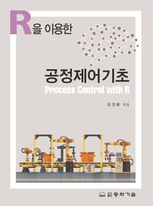R을 이용한 공정제어기초