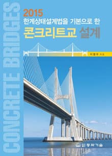 2015 한계상태설계법을 기본으로 한 콘크리트교 설계