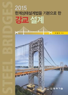 2015 한계상태설계법을 기본으로 한 강교 설계