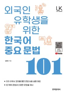 외국인 유학생을 위한 한국어 중요 문법 101