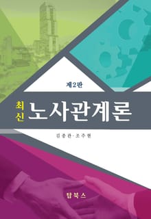 개정판 | 최신노사관계론