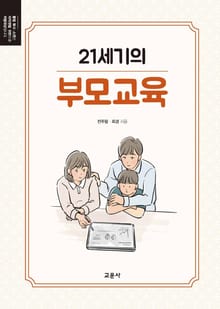 21세기의 부모교육