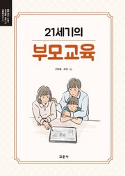 21세기의 부모교육