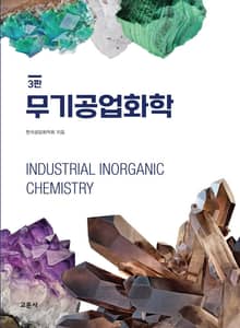 개정판 | 무기공업화학