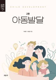 개정판 | 아동발달