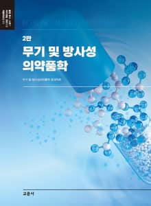 개정판 | 무기 및 방사성의약품학