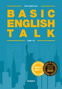 베이직 잉글리쉬 토크 Basic English Talk