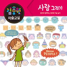 김충원 미술교실-사람 그리기