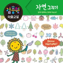 김충원 미술교실-자연 그리기