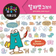 김충원 미술교실-알파벳 그리기