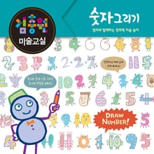 김충원 미술교실-숫자 그리기