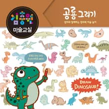 김충원 미술교실-공룡 그리기