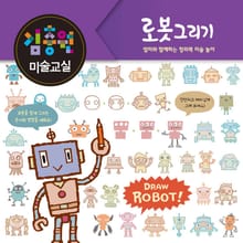 김충원 미술교실-로봇 그리기