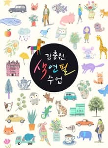 김충원 색연필 수업