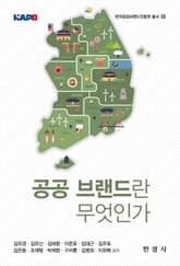공공 브랜드란 무엇인가 표지 이미지