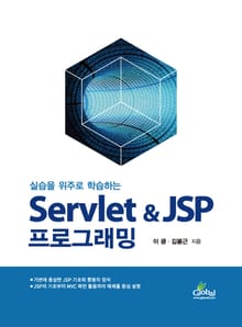 실습을 위주로 학습하는 Servlet & JSP 프로그래밍