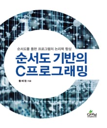 순서도기반의C프로그래밍