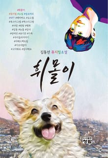 김동선 뮤지컬소설 휘몰이