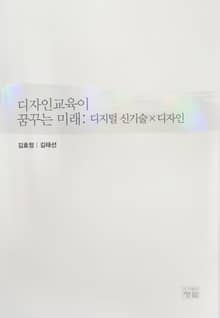 디자인교육이 꿈꾸는 미래: 디지털 신기술×디자인