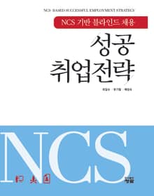 NCS 기반 블라인드 채용 성공취업전략