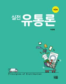 개정판 | 실전 유통론