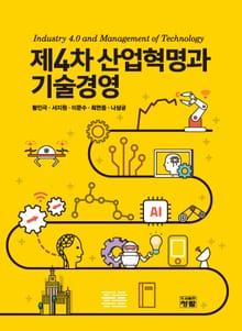 제4차 산업혁명과 기술경영