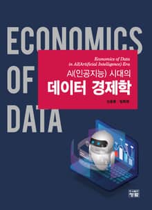 AI(인공지능) 시대의 데이터 경제학
